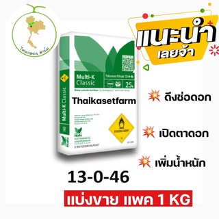 ปุ๋ยสูตร 13-0-46 Haifa โพแทตเซียมไนเตรท (แพค 1 KG. )💥ใหม่ล่าสุด💥ชนิดละลายนำ้ดี100%