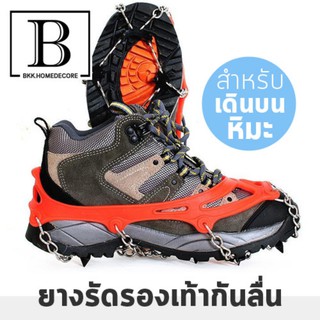 BKK.HOME ยางรัด กันลื่นหิมะ Ice Crampons ยางรัดรองเท้าเดินบนหิมะกันลื่น เดินบนพื้นน้ำแข็ง แพ๊ค1คู่ SIZE S-M bkkhome