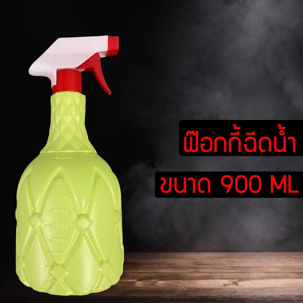 MSHOP ขวดฟ๊อกกี้ กระบอกฉีดน้ำ ขวดสเปรย์ 900ML. GWE4487dgf