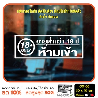 สติ๊กเกอร์ติดกระจก อายุต่ำกว่า 18 ปี ห้ามเข้า 18+ only (G0105) สติกเกอร์ สติ๊กเกอร์แต่งร้าน สติกเกอร์ร้านผู้ใหญ่