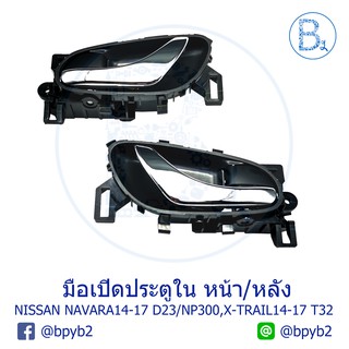 **อะไหล่แท้** มือเปิดประตูใน หน้า/หลัง NISSAN NAVARA14-17 D23-NP300,X-TRAIL14-17 T32