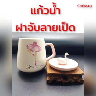 แก้วพร้อมฝา เซรามิค ฝามีรูปสัตว์ CH0048