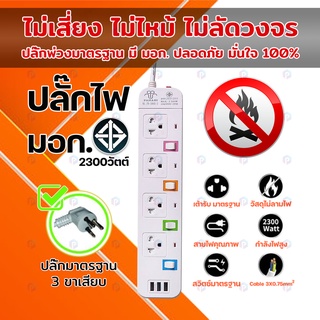 ปลั๊กพ่วง มาตรฐาน รับประกัน มอก.  ปลั๊กไฟ ปลั๊กราง มีช่องเสียบ USB ปลั๊กสายต่อพ่วง คุณภาพดี ส่งไว ปลั๊กรางสามตา แท้ 100%