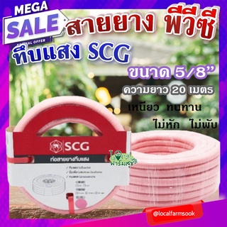 สายยาง พีวีซี ทึบแสง 5/8 SCG ( สีชมพูอ่อน ) 💦 ทนแรงดูดได้ดี มีความยืดหยุ่นสูง เหนียว ทนทาน ไม่หัก ไม่พับ ขนาด 20 เมตร