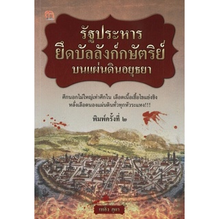 หนังสือ รัฐประหารยึดบัลลังก์กษัตริย์บนแผ่นดินอยุธยา (พิมพ์ครั้งที่ 2) I ประวัติศาสตร์ไทย ประวัติศาสตร์กรุงศรี