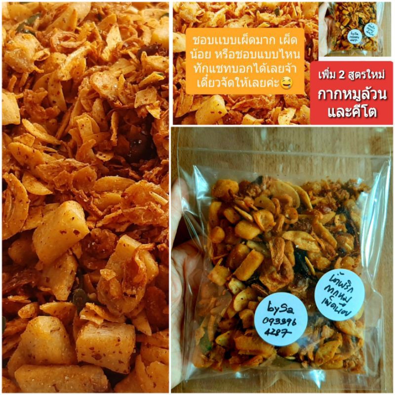น้ำพริกกากหมู เผ็ดน้อย-มาก(ส่งไว) ใหม่ทุกถุงทำตามออเดอร์ค่ะ