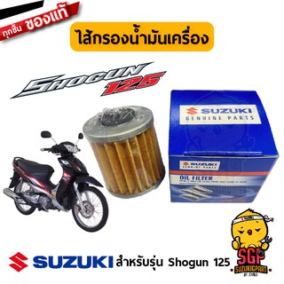 ไส้กรองน้ำมันเครื่อง FILTER, ENGINE OIL แท้ Suzuki Shogun 125