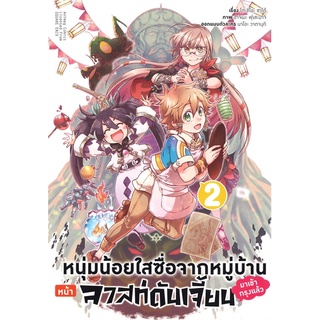 หนังสือ   หนุ่มน้อยใสซื่อจากหมู่บ้านหน้าลาสท์ดันเจี้ยนมาเข้ากรุงแล้ว เล่ม 2#     animag books