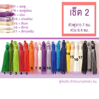 เซ็ต 2 - พู่จีน พู่ไหมจีน พู่ตกแต่ง diy มี 20 สี