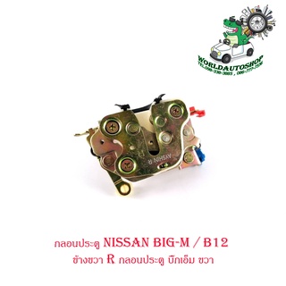 กลอนประตู นิสสัน  บิ๊กเอ็ม  nissan big-m / B12 ข้างขวา R กลอนประตู บิ๊กเอ็ม ขวา มีบริการเก็บเงินปลายทาง