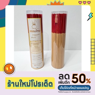 ธูปหอมกระบอกใหญ่ ธูปก้านแดง สีธรรมชาติ สีดำ ความยาว 32 นิ้ว น้ำหนักสุทธิ 820 กรัม ธูปไทย แถมธูปไอไข่ทุกกระบอก