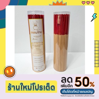 ธูปหอมกระบอกใหญ่ ธูปก้านแดง สีธรรมชาติ สีดำ ความยาว 32 นิ้ว น้ำหนักสุทธิ 820 กรัม ธูปไทย แถมธูปไอไข่ทุกกระบอก