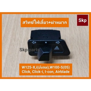 [W100]สวิทซ์ไฟเลี้ยว ผ่าหมากในตัว W125-S,X,i(บังลม), W100-S(05), Click, Click-i, Icon, Airblade.