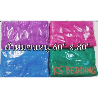 ผ้าห่มขนหนู ขนาด 60" x 80" (30 ปอนด์) มีหลายสีให้เลือก