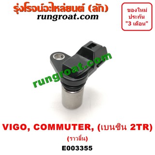 E003355 เซ็นเซอร์ 2TR เซ็นเซอร์หน้าเครื่อง เซ็นเซอร์เพลาลูกเบี้ยว ราวลิ้น 2TR VIGO วีโก้ 2.7 2700 โตโยต้า ฟอร์จูนเนอร์