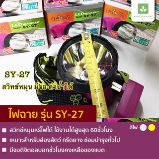 ไฟฉายคาดหัว ตราสามยิ้ม รุ่น SY-27 ไฟฉายสามยิ้ม