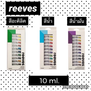 พร้อมส่ง สีน้ำ  สีน้ำมัน  สีอะคิลิค ยี่ห้อ reeves