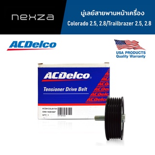 ACDelco มู่เลย์สายพานหน้าเครื่อง Colorado 2.5, 2.8 / Trailbrazer 2.5, 2.8