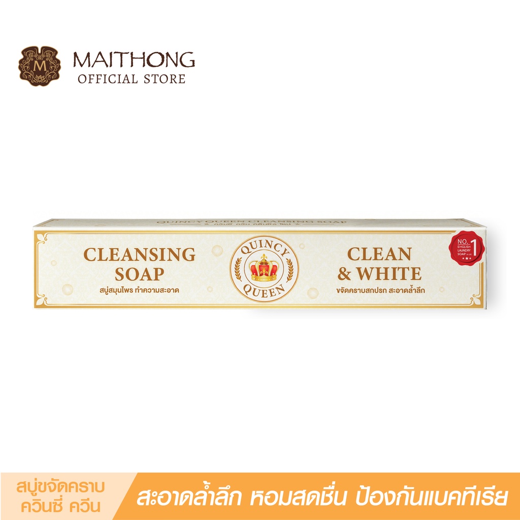 สบู่ขจัดคราบ ควินซี่ ควีน QUINCY QUEEN Soap (200g.) สบู่ซักผ้าขาว ฟองเยอะ สะดวกกว่าน้ำยาซักผ้า/ผงซัก