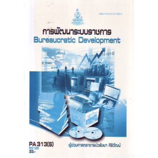 ตำราเรียนราม PA313(S) POL3312(S) 53125 การพัฒนาระบบราชการ