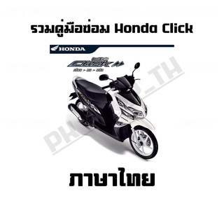 รวมคู่มือซ่อม Honda Click ภาษาไทย อ่านเข้าใจง่าย