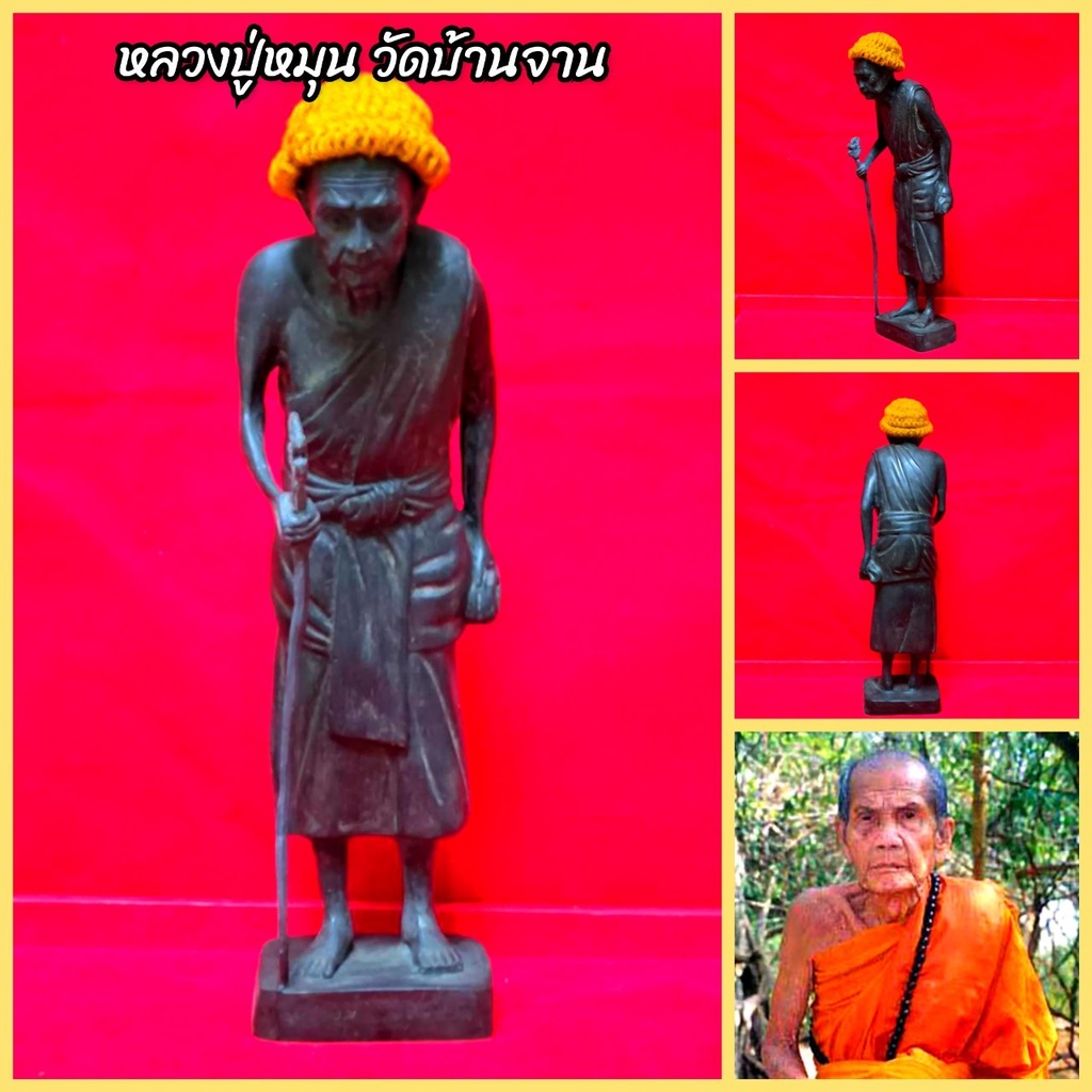 หลวงปู่หมุน วัดบ้านจาน พระอรหันต์109ปี เนื้อโลหะสำริดเก่า พร้อมหมวกไหมพรมถัก(สูง25ซม.)เป็นพระยุคต้นท