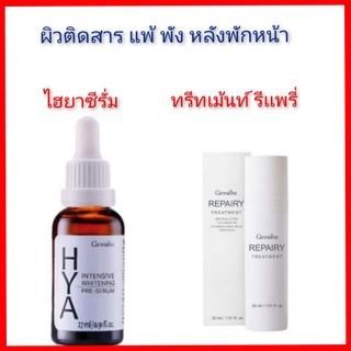 กิฟฟารีน เช็ทฟื้นฟู ผิวติดสาร Hya serum รีแพรี่ ทรีทเมนท์ &amp; ไฮยา เซรั่ม Repary treatment giffarine