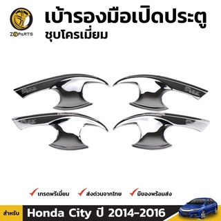 เบ้ารองมือเปิด ชุปโครเมี่ยม สำหรับ Honda City ปี 2014-2016