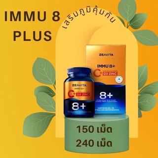 Zeavita Immu8 plus อาหารเสริม เสริมภูมิคุ้มกัน