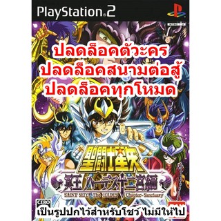 ปลดล็อคตัวละคร Saint Seiya Meiou Hades PS2