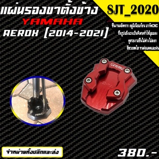 แผ่นรองขาตั้งข้าง YAMAHA AEROX 155 ปี 2014-2021 อะไหล่แต่ง ของแต่ง งาน CNC มีประกัน อุปกรณ์ครอบกล่อง