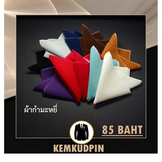 ผ้า Pocket Square ผ้าเช็ดหน้าสูท สีพิ้น ผ้ากำมะหยี่ แบบหนา