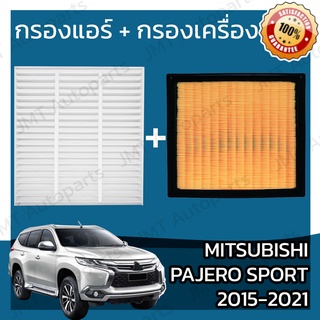 กรองแอร์+กรองเครื่อง มิตซูบิชิ ปาเจโร สปอร์ต ปี2015-2021 Mitsubishi Pajero Sport A/C Car Filter+Engine Air Filterปาเจโร่