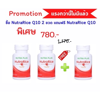 Nutra Rice Q10 (30s) 2 ขวด แถมฟรี Nutra Rice Q10 (30s) 1 ขวด