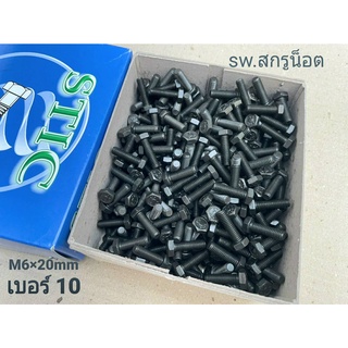 สกรูน็อตมิลดำ M6x20mm (ราคายกกล่อง 400 ตัว) M6x20mm P1.0 AF10 เกรดแข็ง 8.8 น็อตเบอร์ #10 ยี่ห้อ STIC แข็งแรงได้มาตรฐาน