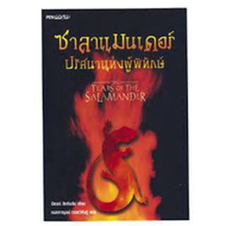 หนังสือ ซาลาแมนเดอร์ ปริศนาแห่งผู้พิทักษ์ (The Tears of The Salamander) (มืองสอง+เลอะด้านล่าง)