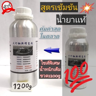 ชุดขัดไฟหน้า น้ำยาเคลือบไฟหน้า 1200g (XL​ใหญ่​ขึ้น) เฉพาะน้ำยาเท่านั้น