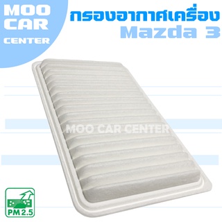 กรองอากาศ มาสด้า 3 BL (เครื่อง 1.6) ปี 2011-2012 / Mazda 3 (BL) / มาสด้า3 / Mazda3