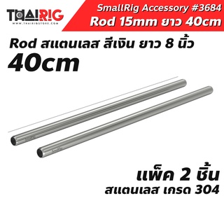 📌ส่งจากไทย📦 Rod สแตนเลส 15mm ยาว 40cm SmallRig 3684 Rod Stainless Steel ท่อชุดริก 16 นิ้ว