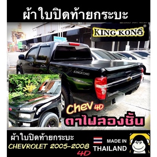 ผ้าใบปิดท้ายกระบะ CHEVROLET COLORADO 2005-2008