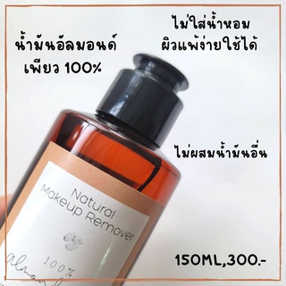 อัลมอนด์ออย150ML น้ำมันอัลมอนด์ อัลมอนด์ออยเพียวๆ ไม่ผสมน้ำมันอื่น ขนาด 150 mlใช้ลบเครื่องสำอาง หมักผม บำรุงผิว