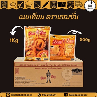 เนยเทียม แซมซัน มาการีน Samson ขนาด 500g  1Kg