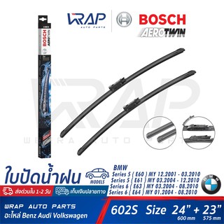 ⭐ BMW ⭐ ใบปัดน้ำฝน BOSCH | บีเอ็ม E60 E61 E63 E64 ขนาด 24"+23" เบอร์ A955S | OE 61 61 0 431 438 | ก้านปัดน้ำฝน ใบปัด