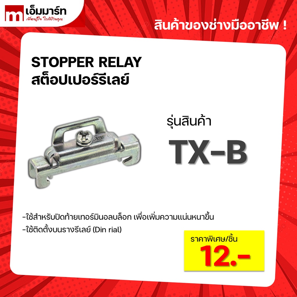 STP- STOPPER สต๊อปเปอร์รางปีกนก สต๊อปเปอร์รางรีเลย์ แพ็คละ 10ชิ้น