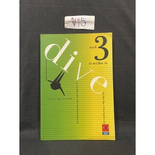 หนังสือ (มือสอง) Dive หัวใจไม่หยุดฝัน - โมริ เอโตะ สำนักพิมพ์: JBOOK