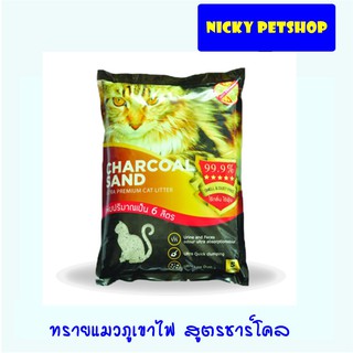 Charcoal Sand ทรายแมวภูเขาไฟ สูตรชาร์โคล ขนาด 12 ลิตร