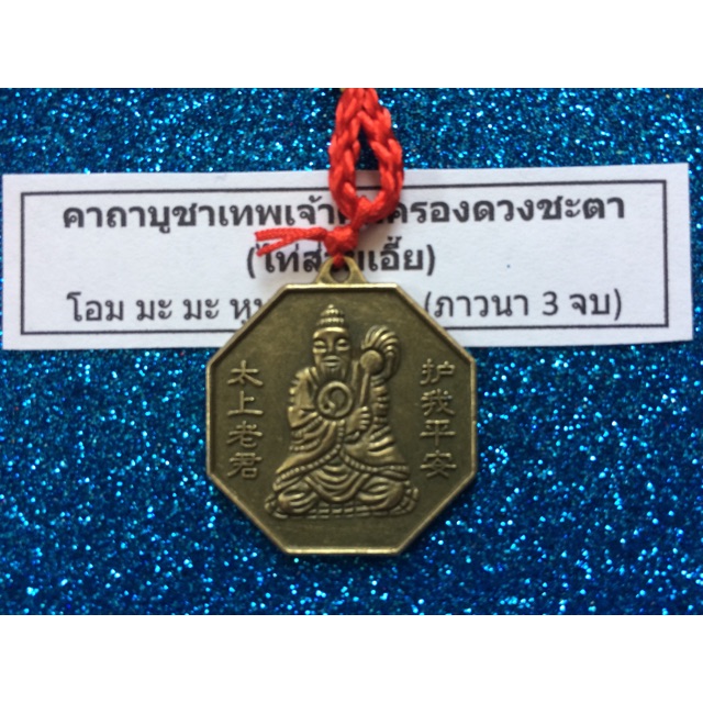 แก้ชงปี2568 เหรียญเทพเจ้าไท้ส่วยเอี้ย (เทพคุ้มครองดวงชะตา) หลัง ยันต์แปดทิศ เสริมดวง