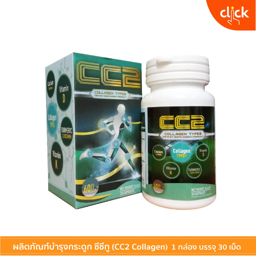 ผลิตภัณฑ์เสริมอาหาร CC2 (ซีซีทู) Collagen Type2 (คอลลาเจน ไทป์ทู) ช่วยบำรุงข้อ ผู้ที่มีปัญหาข้อเสื่อ