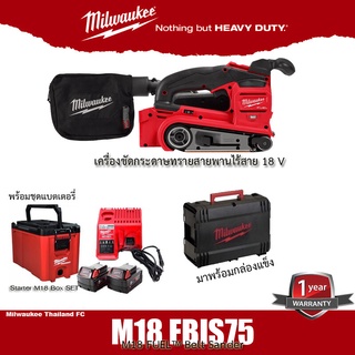 Milwaukee M18FBTS75-0X0 เครื่องขัดกระดาษทรายสายพานไร้สาย 18 V M18 FUEL™ Belt Sander