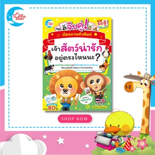 บัตรภาพคำศัพท์ จับคู่ Where is the animal? เจ้าสัตว์น่ารักอยู่ตรงไหนนะ (05162)